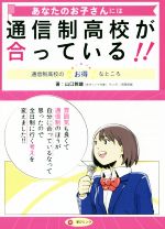 楽天ブックオフ 楽天市場店【中古】 あなたのお子さんには通信制高校が合っている！！ 通信制高校のお得なところ／山口教雄（著者）,河西哲郎