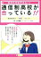 【中古】 あなたのお子さんには通信制高校が合っている！！ 通信制高校のお得なところ／山口教雄(著者),河西哲郎