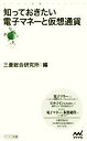 【中古】 知っておきたい電子マネーと仮想通貨 マイナビ新書/三菱総合研究所(著者)