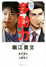 【中古】 マンガで身につく 多動力／堀江貴文,星井博文,三輪亮介