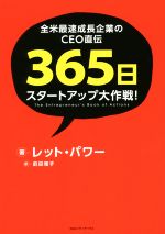 【中古】 全米最速成長企業のCEO直伝　365日スタートアップ大作戦！／レット・パワー(著者),前田雅子(訳者)