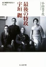 【中古】 最後の特攻 宇垣纒 連合艦隊参謀長の生と死 光人社NF文庫/小山美千代(著者)