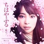 【中古】 映画『ちはやふる－結び－』オリジナル・サウンドトラック／横山克（音楽）