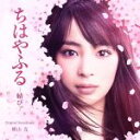 【中古】 映画『ちはやふる−結び−』オリジナル・サウンドトラック/横山克(音楽)