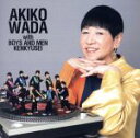 【中古】 愛を頑張って(TYPE−B)/和田アキ子 with BOYS AND MEN 研究生