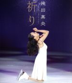 【中古】 浅田真央チャリティBlu－ray『祈り』（Blu－ray　Disc）／浅田真央