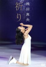 【中古】 浅田真央チャリティDVD『祈り』／浅田真央