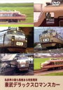 【中古】 東武デラックスロマンスカー 私鉄界の最も風格ある特急電車/(鉄道)