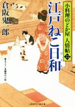 【中古】 江戸ねこ日和 小料理のどか屋人情帖　22 二見時代小説文庫／倉阪鬼一郎(著者)
