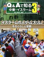 【中古】 イスラームの人々・ムスリム そのくらしと宗教 Q&Aで知る中東・イスラーム3/樋口美作,佐藤裕一