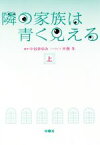 【中古】 隣の家族は青く見える(上) 扶桑社文庫／木俣冬(著者),中谷まゆみ