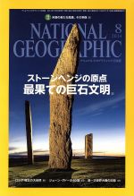 【中古】 NATIONAL　GEOGRAPHIC　日本版(2014年8月号) 月刊誌／日経BPマーケティング 【中古】afb