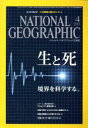 【中古】 NATIONAL　GEOGRAPHIC　日本版(2016年4月号) 月刊誌／日経BPマーケティング