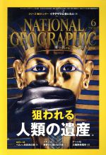 【中古】 NATIONAL　GEOGRAPHIC　日本版(2016年6月号) 月刊誌／日経BPマーケティング 1