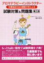 【中古】 アロマテラピーインストラクター 本書独自の出口調査分析による 試験対策&問題集 第三版/坂本幸香(著者)