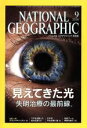 【中古】 NATIONAL　GEOGRAPHIC　日本版(2016年9月号) 月刊誌／日経BPマーケティング