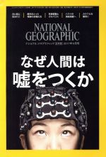 【中古】 NATIONAL　GEOGRAPHIC　日本版(2017年6月号) 月刊誌／日経BPマーケティング