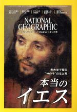 【中古】 NATIONAL　GEOGRAPHIC　日本版(2017年12月号) 月刊誌／日経BPマーケティング