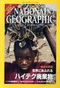 【中古】 NATIONAL　GEOGRAPHIC　日本版(2018年1月号) 月刊誌／日経BPマーケティング