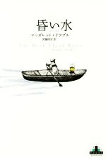 【中古】 昏い水 新潮クレスト・ブックス/マーガレット・ドラブル(著者),武藤浩史(訳者)