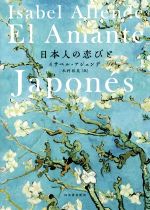 【中古】 日本人の恋びと／イサベル・アジェンデ(著者),木村裕美(訳者)