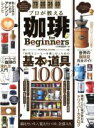 【中古】 プロが教える珈琲 for Beginners MONOQLO特別編集 「自宅でコーヒーを楽しむ」ための基本と道具100 100%ムックシリーズ/晋遊舎
