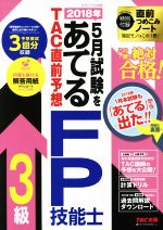 【中古】 2018年5月試験をあてる　TAC直前予想　FP技能士3級／TAC　FP講座(著者)