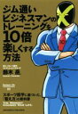 【中古】 ジム通いビジネスマンのトレーニングを10倍楽しくする方法 スポーツ医学に基づいた、「整え方」の教科書 Business　Life023／鈴木岳(著者)