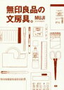 【中古】 無印良品の文房具。/G.B.
