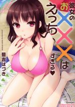 【中古】 彼女のお×××はえっちすぎる バンブーC／COLORFUL SELECT／藍吉はづき(著者)