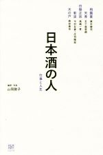 【中古】 日本酒の人 仕事と人生／山同敦子(著者),廣木健司(著者),五十嵐哲朗(著者),高嶋一孝(著者),今村友香(著者)