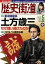 【中古】 歴史街道(2017年5月号) 月刊誌/PHP研究所