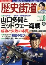 【中古】 歴史街道(2017年8月号) 月刊誌／PHP研究所