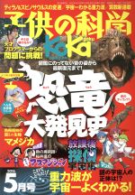 【中古】 子供の科学(2016年5月号) 月刊誌／誠文堂新光社