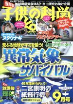 【中古】 子供の科学(2016年9月号) 月刊誌／誠文堂新光社