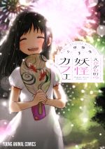 【中古】 えびがわ町の妖怪カフェ(3) ヤングアニマルC／上田信舟(著者)