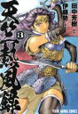 【中古】 天竺熱風録(3) ヤングアニマルC／伊藤勢(著者),田中芳樹