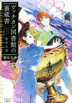 【中古】 ヴァチカン図書館の裏蔵書 聖杯伝説 新潮文庫nex/篠原美季(著者)