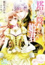 【中古】 塔から降りた姫君 ~転生王女とケモノな賢王~ メリッサ文庫/葉月クロル(著者),田中琳