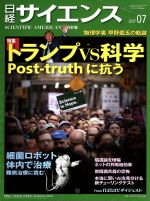 【中古】 日経サイエンス(2017年7月号) 月刊誌／日本経済新聞出版社