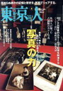 【中古】 東京人(2018年4月号) 月刊誌／都市出版