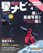 【中古】 月刊　星ナビ(2018年4月号) 月刊誌／KADOKAWA