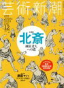 【中古】 芸術新潮(2016年12月号) 月刊誌／新潮社