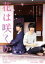 【中古】 花は咲くか/渡邉剣,天野浩成,塩野瑛久,谷本佳織(監督),日高ショーコ(原作),加藤亜祐美(音楽) 1,936円