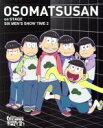 【中古】 舞台　おそ松さん　on　STAGE　～SIX　MEN’S　SHOW　TIME2～／赤塚不二夫（原作）,高崎翔太、柏木佑介、植田圭輔、北村諒、小澤廉、赤澤遼太郎、井澤勇貴、和田雅成、小野健斗、安里勇哉、和合真一、中山優貴　他,橋本