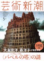 【中古】 芸術新潮(2017年5月号) 月刊誌／新潮社