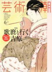 【中古】 芸術新潮(2017年6月号) 月刊誌／新潮社