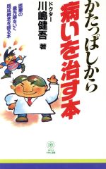 【中古】 かたっぱしから病いを治す本 医療の最先端をいく既成概念を破る本 Tachibana booksタチバナでかもじ新書／川嶋健吾(著者)