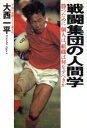 【中古】 戦闘集団の人間学 勝つために個人は、組織は何をすべきか/大西一平(著者)