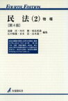 【中古】 民法　第4版(2) 物権 有斐閣双書／遠藤浩(編者),川井健(編者),原島重義(編者),広中俊雄(編者),水本浩(編者),山本進一(編者)